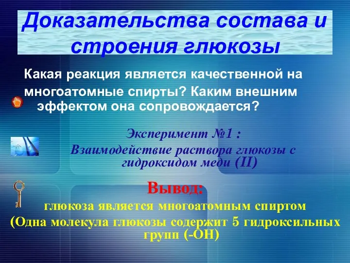 Какая реакция является качественной на многоатомные спирты? Каким внешним эффектом она