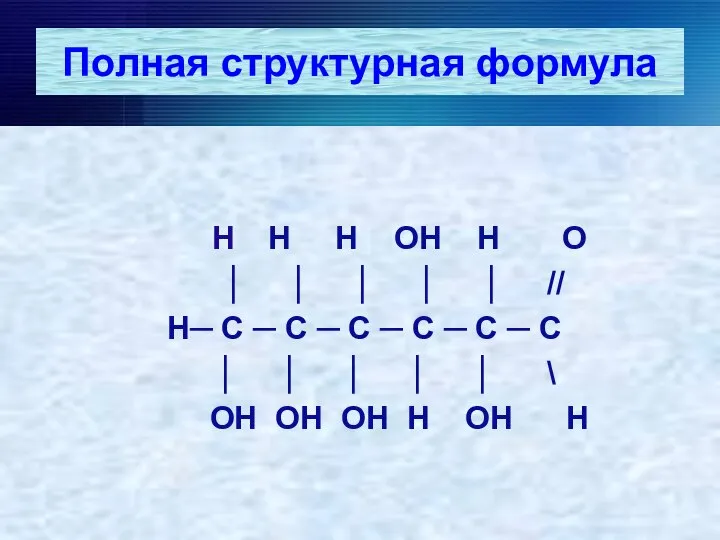 Полная структурная формула Н Н Н ОН Н О │ │