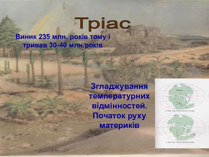 Тріас Виник 235 млн. років тому і тривав 30-40 млн.років Згладжування температурних відмінностей. Початок руху материків