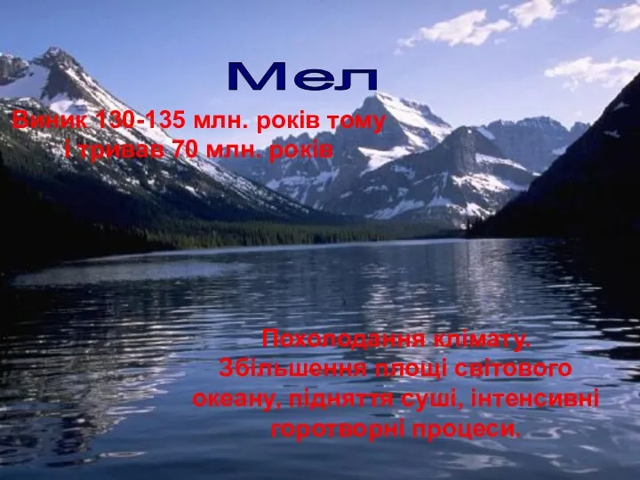 Мел Виник 130-135 млн. років тому і тривав 70 млн. років