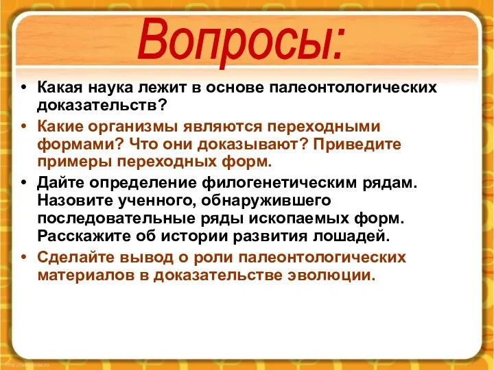 Какая наука лежит в основе палеонтологических доказательств? Какие организмы являются переходными