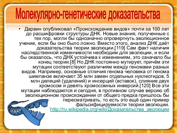 Дарвин опубликовал «Происхождение видов» почти за 100 лет до расшифровки структуры