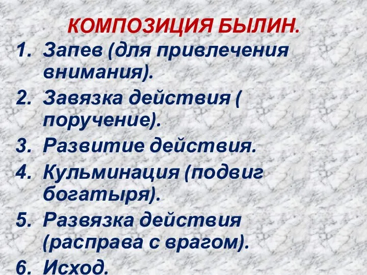 КОМПОЗИЦИЯ БЫЛИН. Запев (для привлечения внимания). Завязка действия ( поручение). Развитие