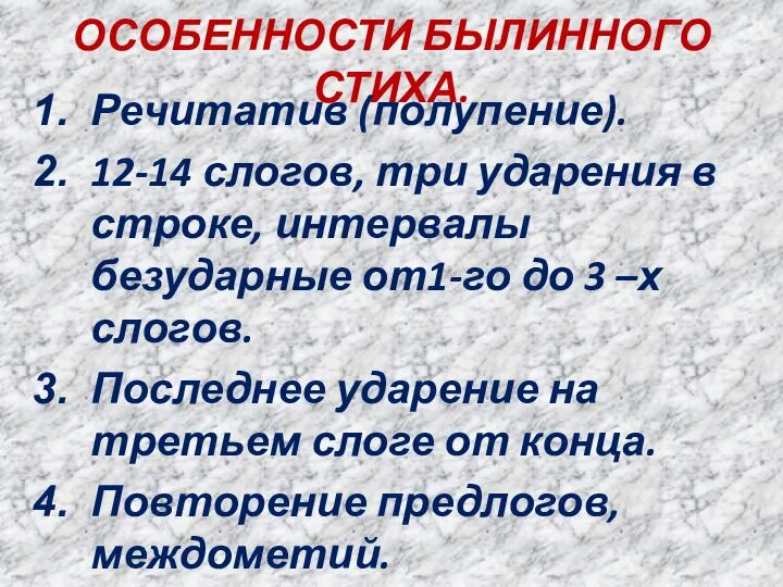 ОСОБЕННОСТИ БЫЛИННОГО СТИХА. Речитатив (полупение). 12-14 слогов, три ударения в строке,