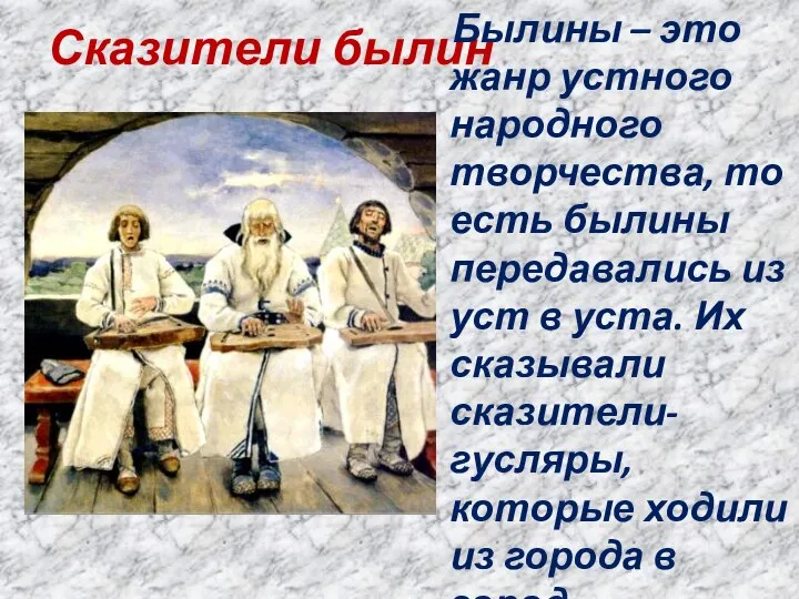 Сказители былин Былины – это жанр устного народного творчества, то есть