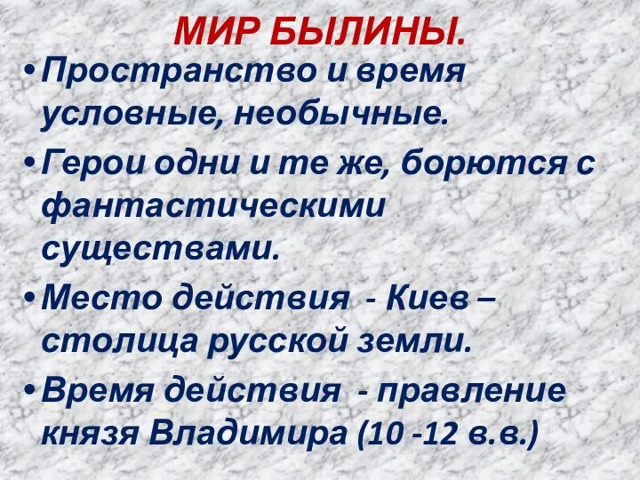 МИР БЫЛИНЫ. Пространство и время условные, необычные. Герои одни и те