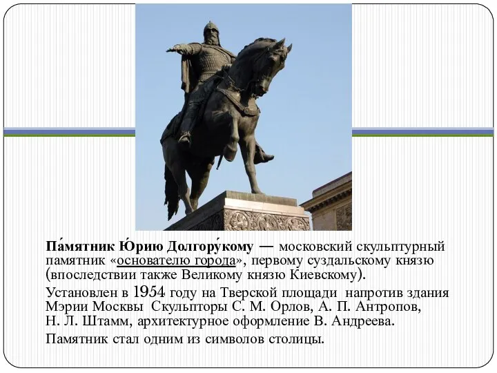 Па́мятник Ю́рию Долгору́кому — московский скульптурный памятник «основателю города», первому суздальскому