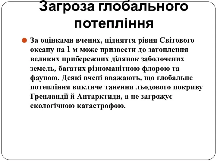 Загроза глобального потепління За оцінками вчених, підняття рівня Світового океану на