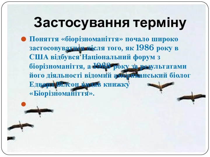 Застосування терміну Поняття «біорізноманіття» почало широко застосовуватися після того, як 1986