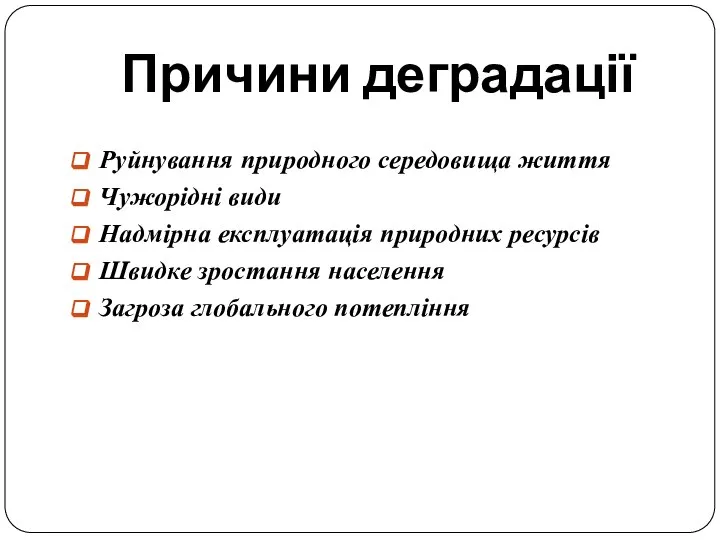 Причини деградації Руйнування природного середовища життя Чужорідні види Надмірна експлуатація природних