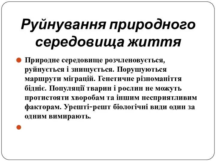 Руйнування природного середовища життя Природне середовище розчленовується, руйнується і знищується. Порушуються