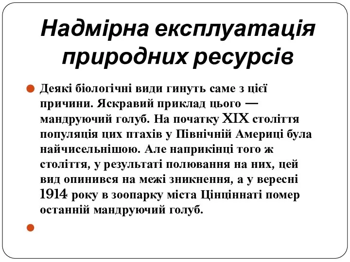 Надмірна експлуатація природних ресурсів Деякі біологічні види гинуть саме з цієї