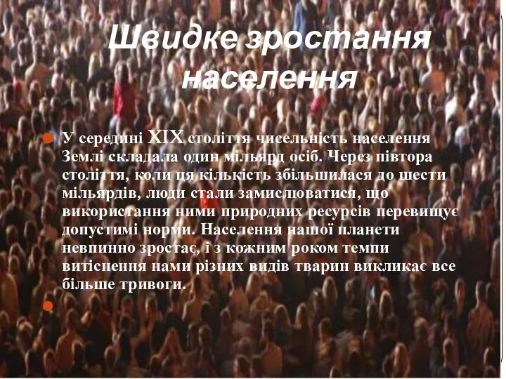 Швидке зростання населення У середині XIX століття чисельність населення Землі складала