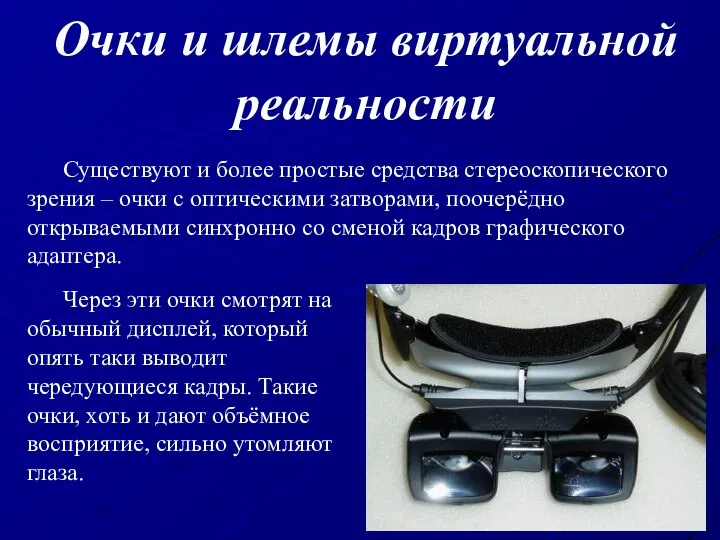 Существуют и более простые средства стереоскопического зрения – очки с оптическими