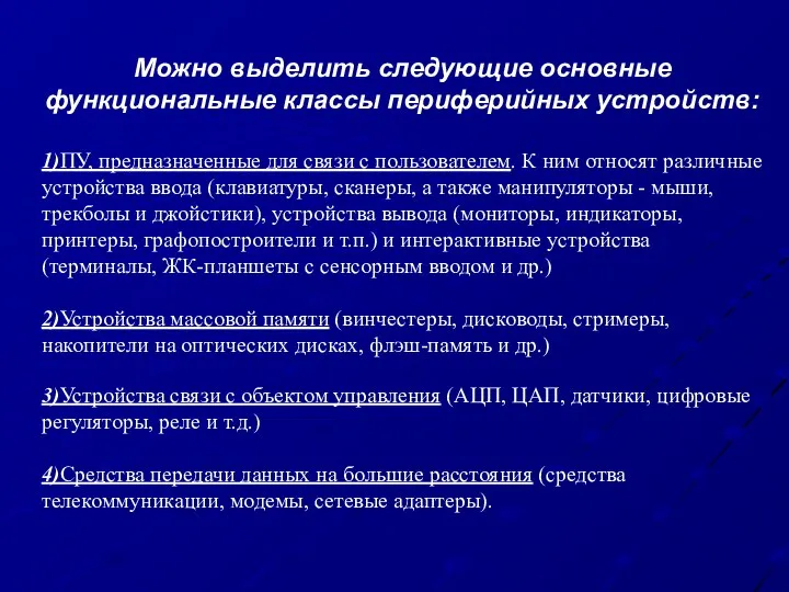 Можно выделить следующие основные функциональные классы периферийных устройств: 1)ПУ, предназначенные для