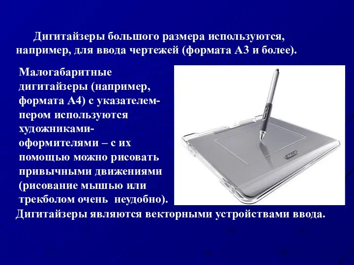 Дигитайзеры большого размера используются, например, для ввода чертежей (формата А3 и