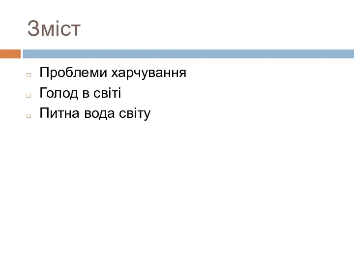 Зміст Проблеми харчування Голод в світі Питна вода світу