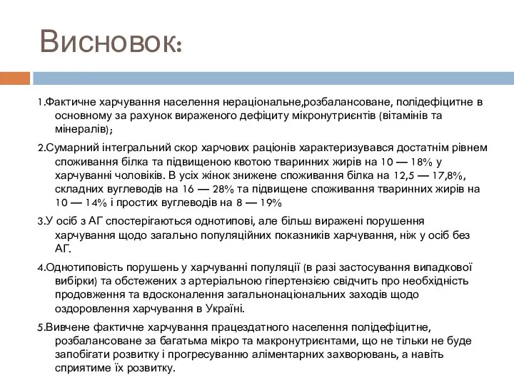 Висновок: 1.Фактичне харчування населення нераціональне,розбалансоване, полідефіцитне в основному за рахунок вираженого