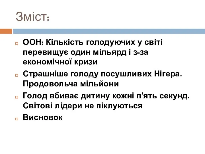 Зміст: ООН: Кількість голодуючих у світі перевищує один мільярд і з-за