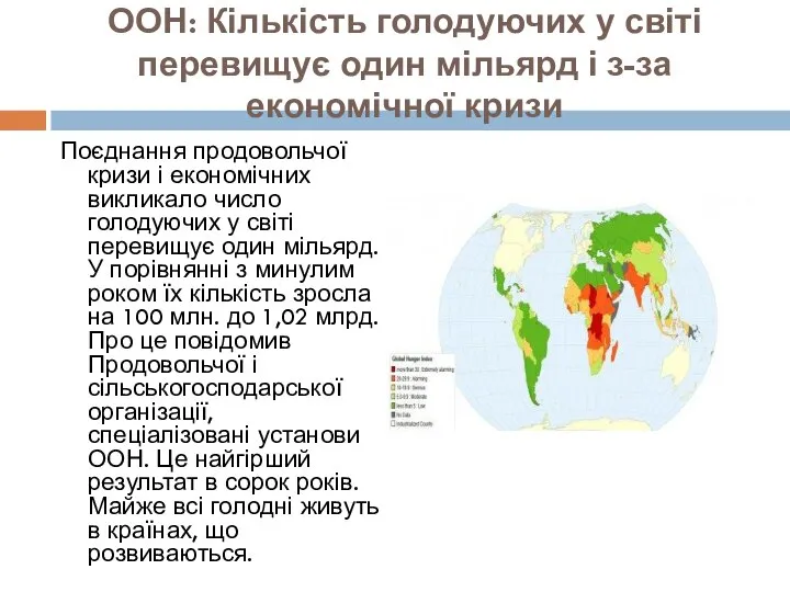 ООН: Кількість голодуючих у світі перевищує один мільярд і з-за економічної