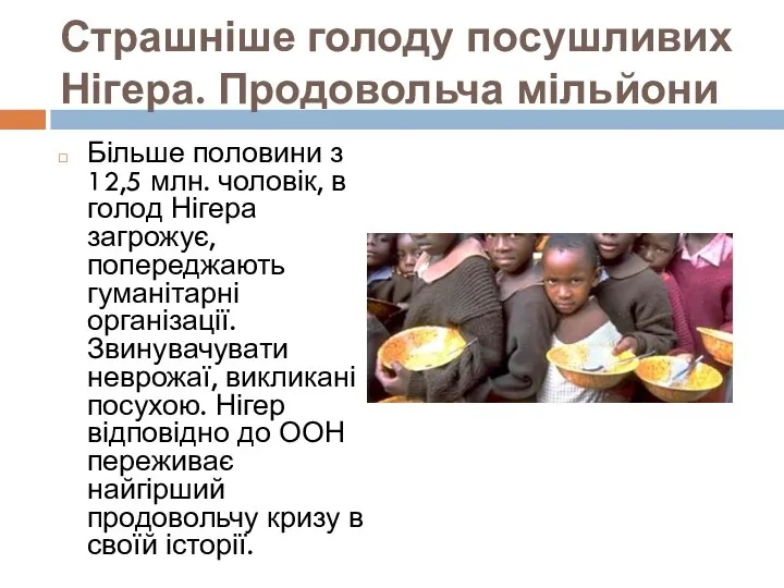 Страшніше голоду посушливих Нігера. Продовольча мільйони Більше половини з 12,5 млн.