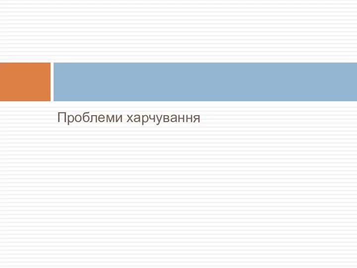 Проблеми харчування