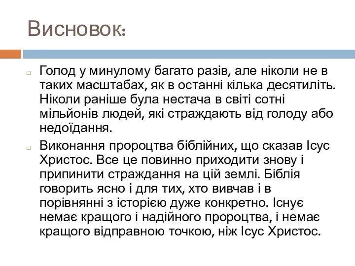 Висновок: Голод у минулому багато разів, але ніколи не в таких