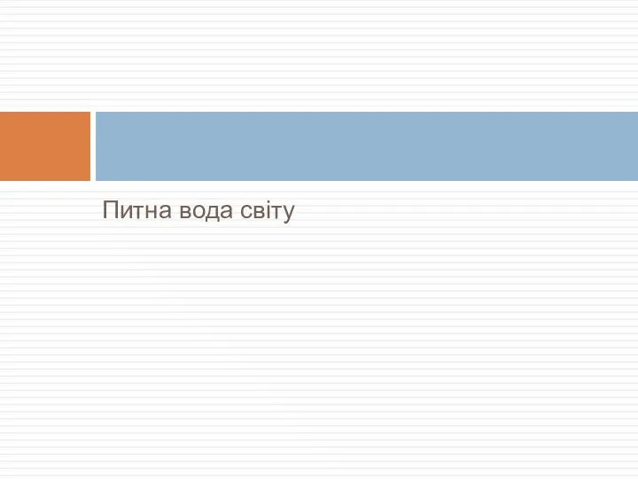 Питна вода світу