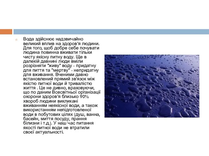 Вода здійснює надзвичайно великий вплив на здоров'я людини. Для того, щоб