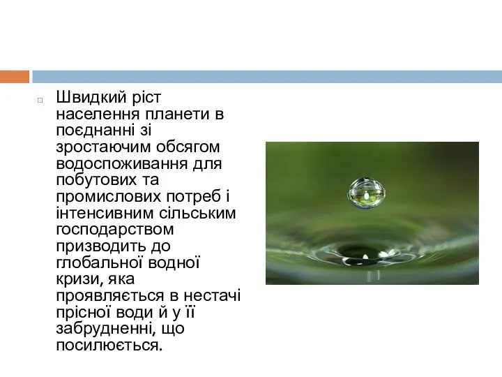 Швидкий ріст населення планети в поєднанні зі зростаючим обсягом водоспоживання для