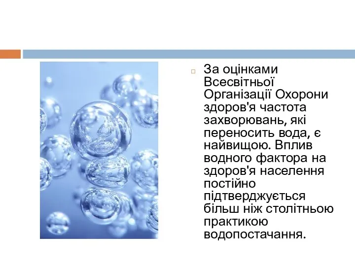 За оцінками Всесвітньої Організації Охорони здоров'я частота захворювань, які переносить вода,