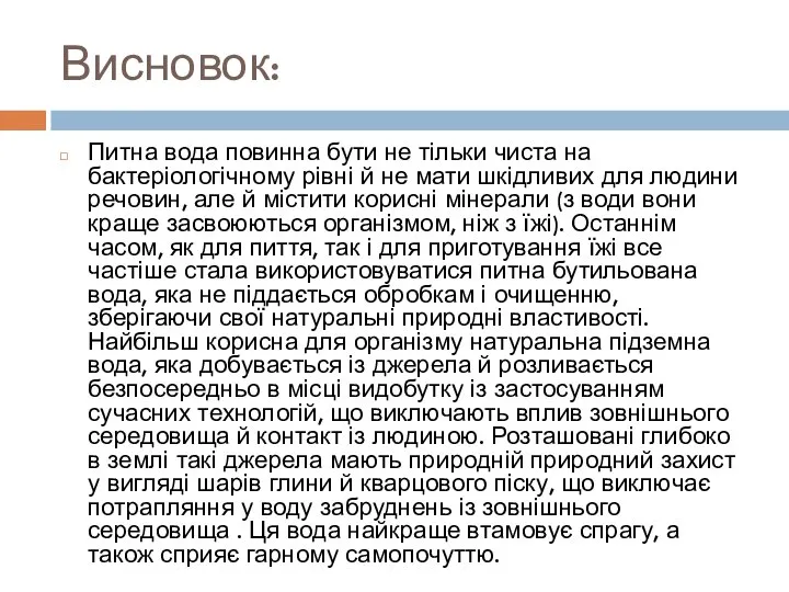 Висновок: Питна вода повинна бути не тільки чиста на бактеріологічному рівні