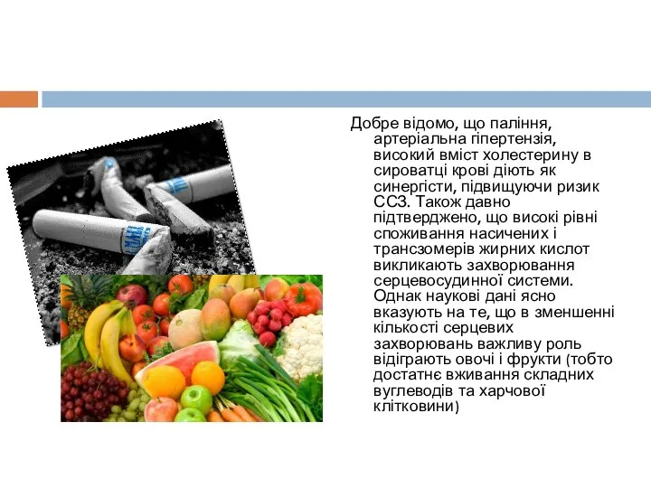 Добре відомо, що паління, артеріальна гіпертензія, високий вміст холестерину в сироватці