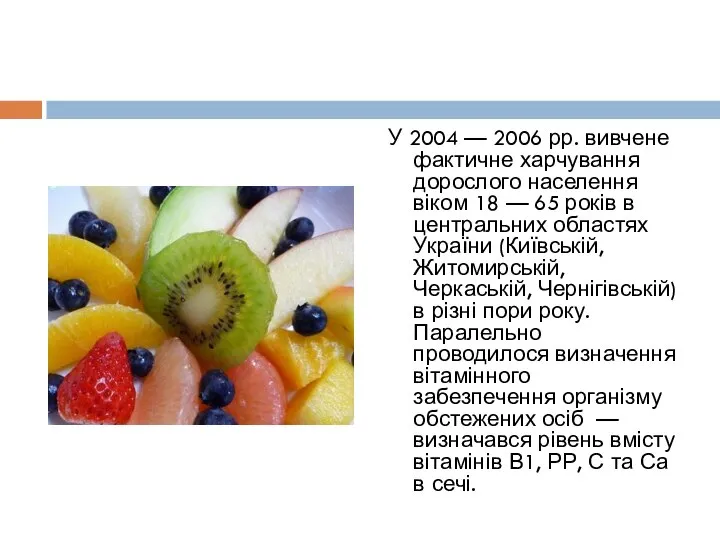 У 2004 — 2006 рр. вивчене фактичне харчування дорослого населення віком