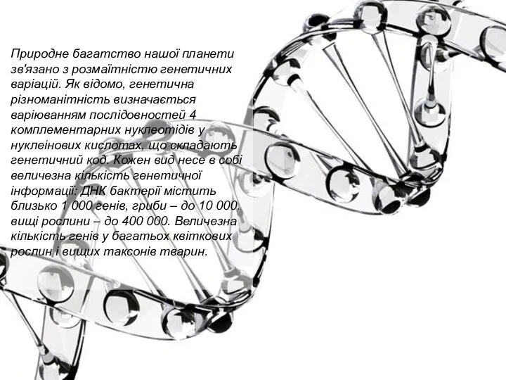 Природне багатство нашої планети зв'язано з розмаїтністю генетичних варіацій. Як відомо,