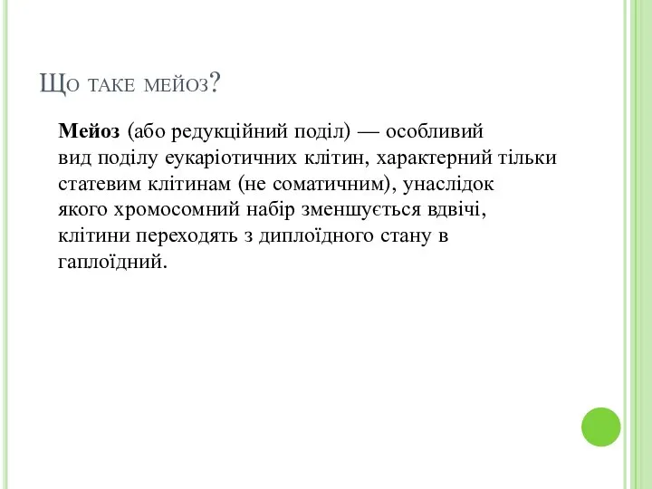 Що таке мейоз? Мейоз (або редукційний поділ) — особливий вид поділу