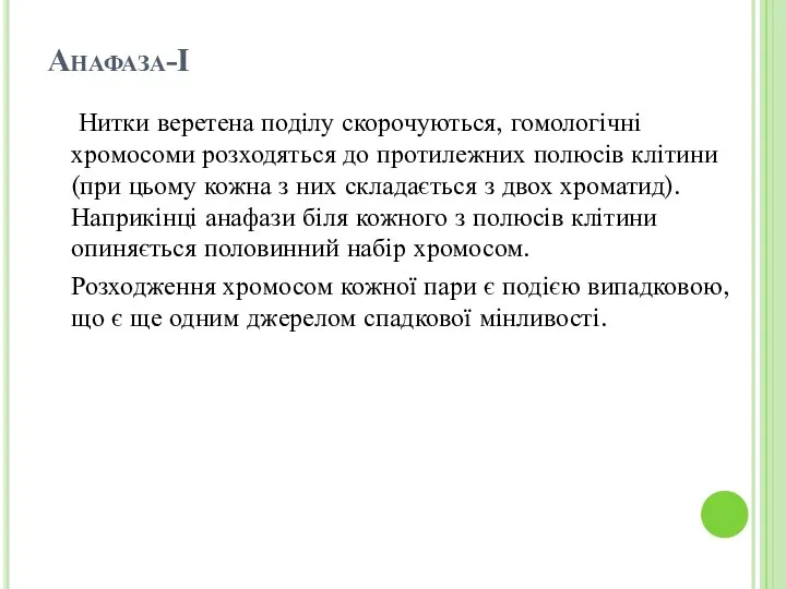 Анафаза-І Нитки веретена поділу скорочуються, гомологічні хромосоми розходяться до протилежних полюсів