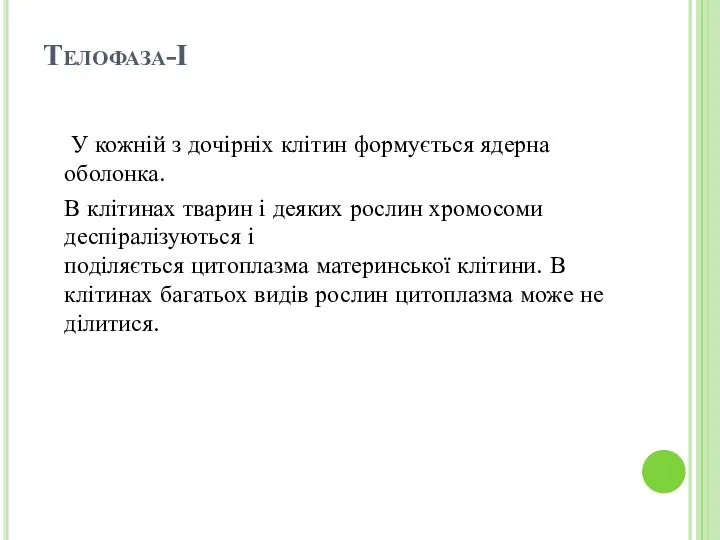 Телофаза-І У кожній з дочірніх клітин формується ядерна оболонка. В клітинах