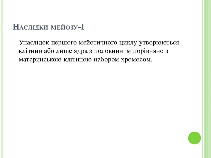 Наслідки мейозу-І Унаслідок першого мейотичного циклу утворюються клітини або лише ядра