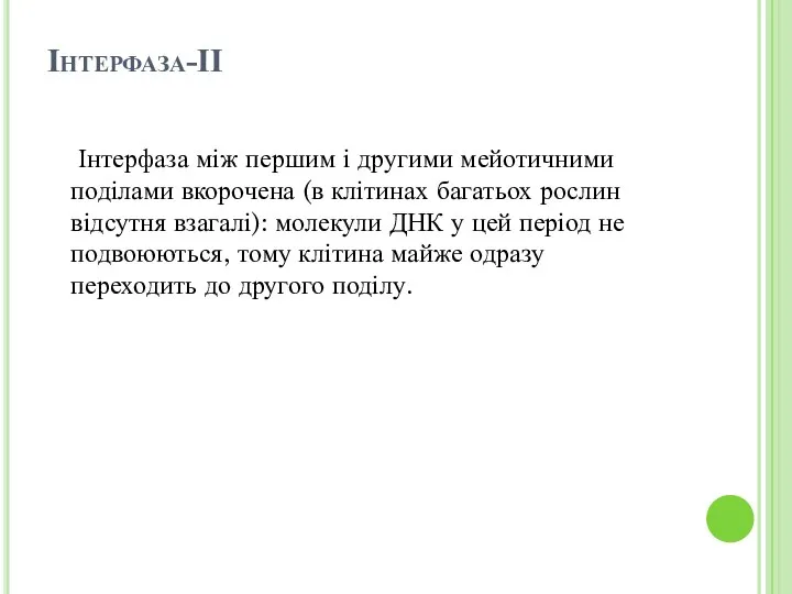 Інтерфаза-ІІ Інтерфаза між першим і другими мейотичними поділами вкорочена (в клітинах