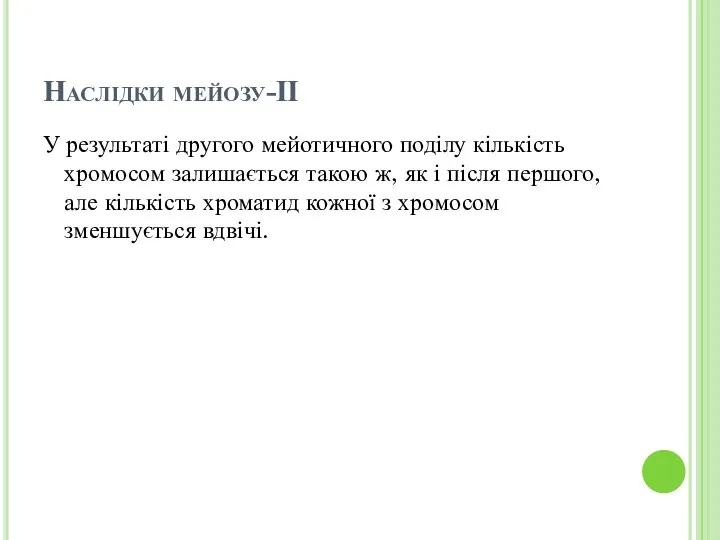 Наслідки мейозу-ІІ У результаті другого мейотичного поділу кількість хромосом залишається такою