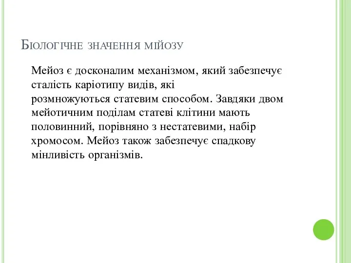 Біологічне значення мійозу Мейоз є досконалим механізмом, який забезпечує сталість каріотипу