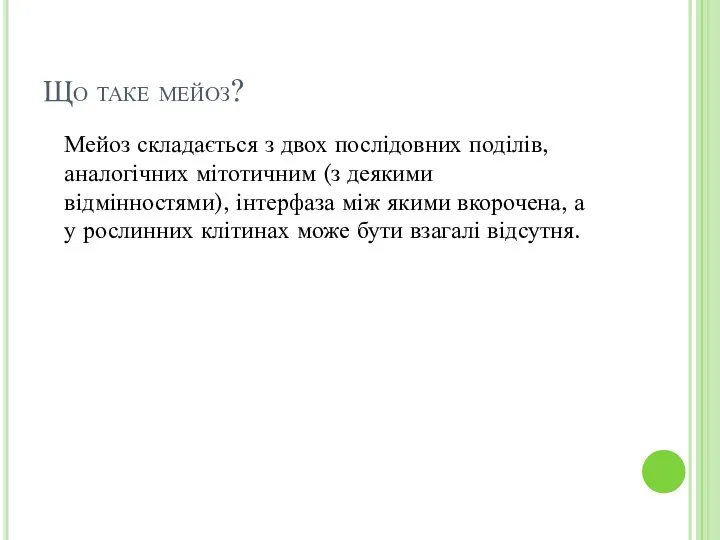 Що таке мейоз? Мейоз складається з двох послідовних поділів, аналогічних мітотичним