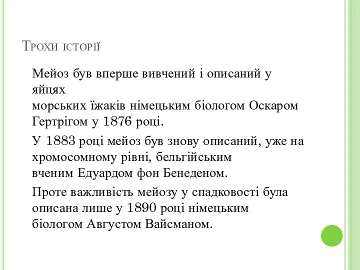 Трохи історії Мейоз був вперше вивчений і описаний у яйцях морських