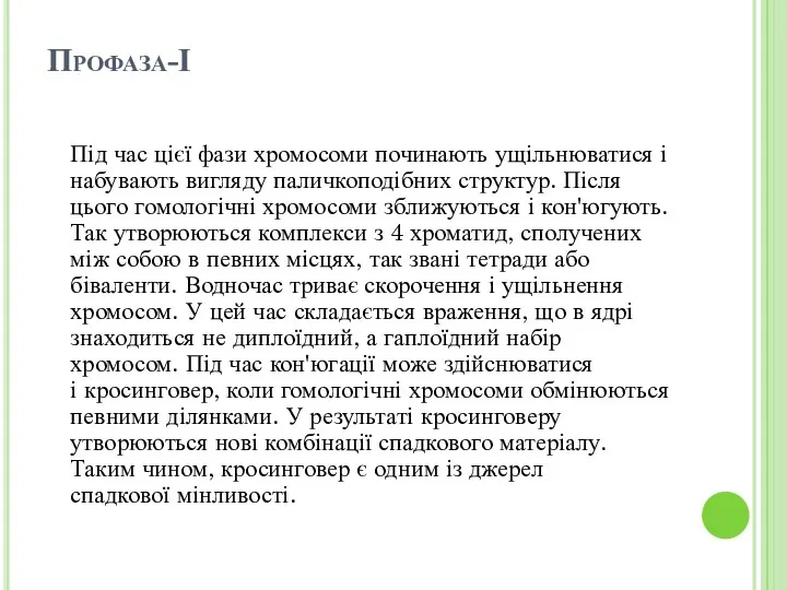 Профаза-І Під час цієї фази хромосоми починають ущільнюватися і набувають вигляду