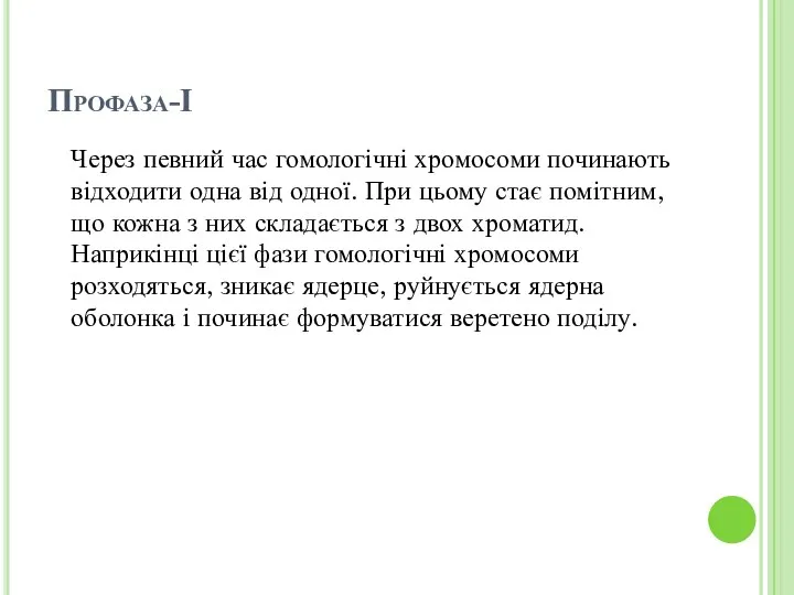 Профаза-І Через певний час гомологічні хромосоми починають відходити одна від одної.