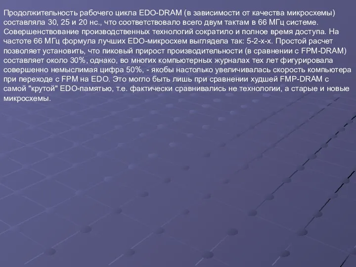 Продолжительность рабочего цикла EDO-DRAM (в зависимости от качества микросхемы) составляла 30,
