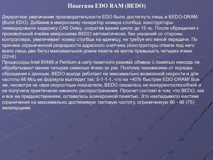 Двукратное увеличение производительности EDO было достигнуто лишь в BEDO-DRAM (Burst EDO).