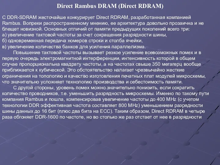 С DDR-SDRAM жесточайше конкурирует Direct RDRAM, разработанная компанией Rambus. Вопреки распространенному