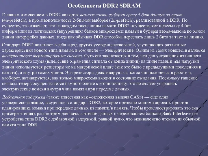 Особенности DDR2 SDRAM Главным изменением в DDR2 является возможность выборки сразу